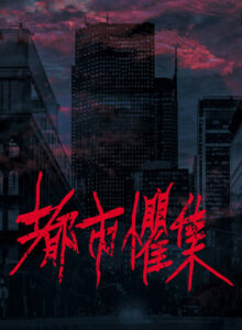 Urban Horror Taipei izle