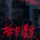 Urban Horror Taipei izle